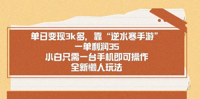 单日变现3k多，靠“逆水寒手游”，一单利润35，小白只需一台手机即可操…-卿云社