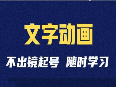 短视频剪辑术：抖音文字动画类短视频账号制作运营全流程-卿云社
