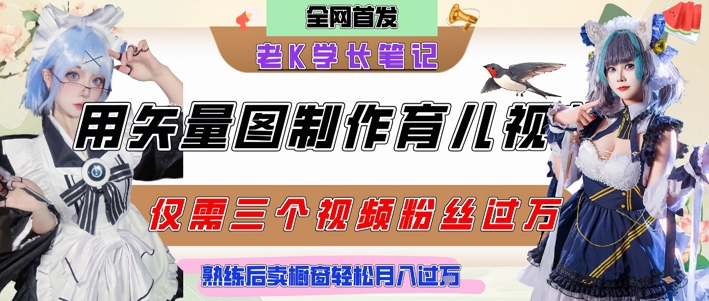 用矢量图制作育儿知识，条条爆款，每条点赞破万，实操仅需10分钟，卖育儿资料轻松月入过1W-卿云社