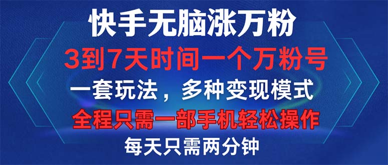 快手无脑涨万粉，3到7天时间一个万粉号，全程一部手机轻松操作，每天只…-卿云社