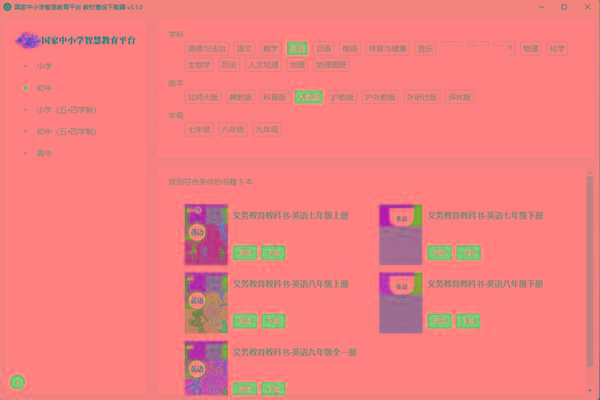 教材查询下载器(国家中小学智慧教育平台) v3.1 免费版-卿云社