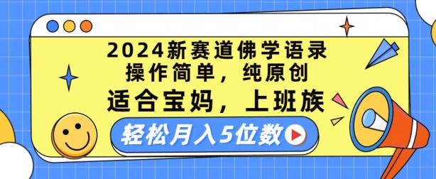 2024新赛道佛学语录，操作简单，纯原创，适合宝妈，上班族，轻松月入5位数【揭秘】-卿云社