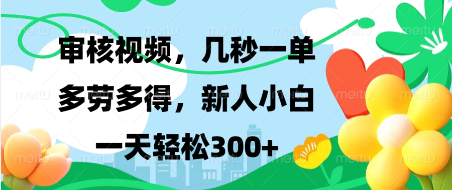 视频审核，新手可做，多劳多得，新人小白一天轻松300+-卿云社