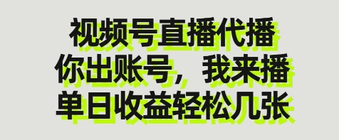 视频号直播代播，你出账号我来播，单日收益轻松几张【揭秘】-卿云社