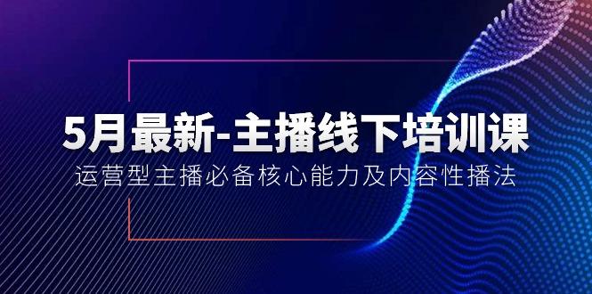 5月最新-主播线下培训课【40期】：运营型主播必备核心能力及内容性播法-卿云社