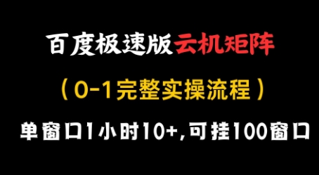 百度极速版云机矩阵项目，单窗口1小时10+，可挂100窗口，完整实操流程【揭秘】-卿云社