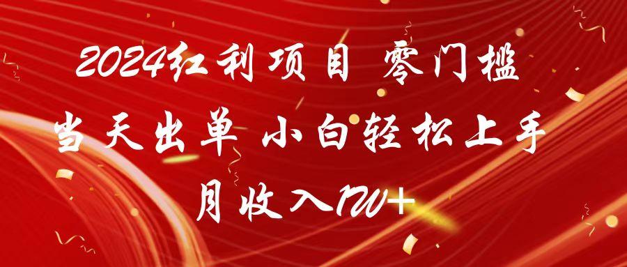 2024红利项目 零门槛当天出单 小白轻松上手 月收入1W+-卿云社