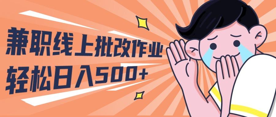 (10026期)2024兼职线上批改作业学生宝妈轻松日入500+-卿云社