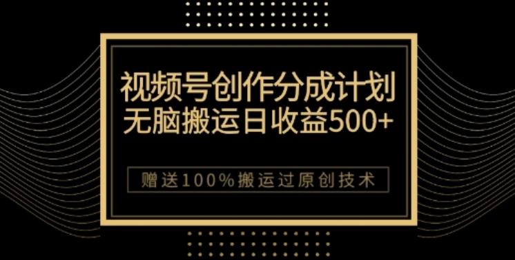 视频号分成计划与私域双重变现，纯搬运无技术，日入3~5位数【揭秘】-卿云社