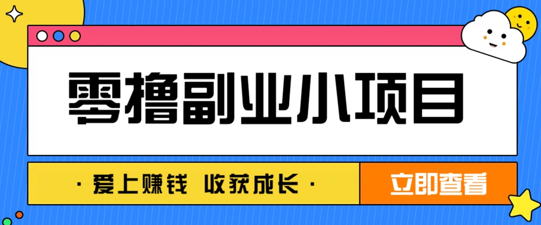 零成本副业小项目!一部手机即可每天轻松赚10-20元,阅读拉新超简单-卿云社