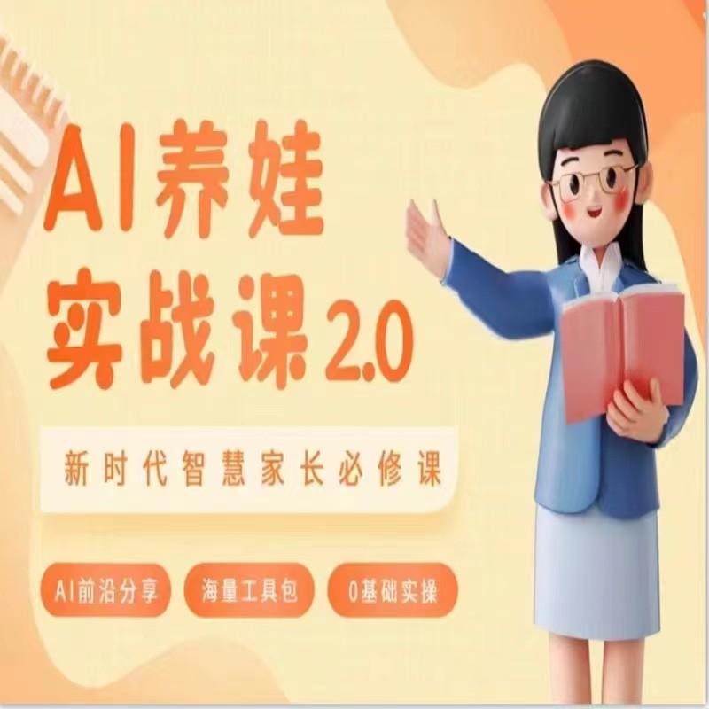 AI家长必修课 做AI时代第一批智慧父母 助力亲子育儿技能提升-卿云社