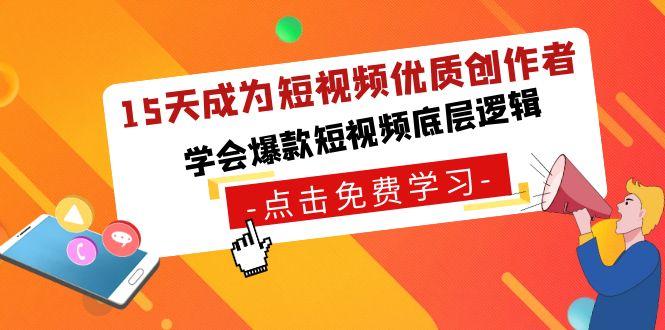 15天成为短视频优质创作者，学会爆款短视频底层逻辑-卿云社