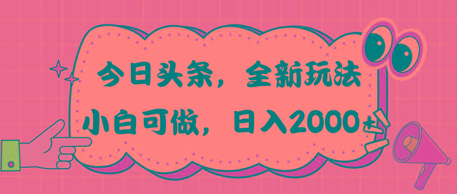 今日头条新玩法掘金，30秒一篇文章，日入2000+-卿云社
