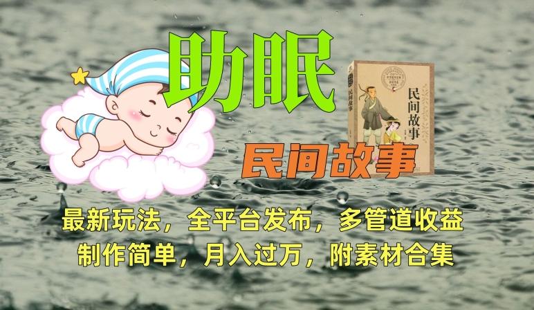 助眠式民间故事最新玩法，全平台发布，多管道收益，制作简单【附素材合集】-卿云社