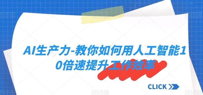 AI生产力-教你如何用人工智能10倍速提升工作效率-卿云社