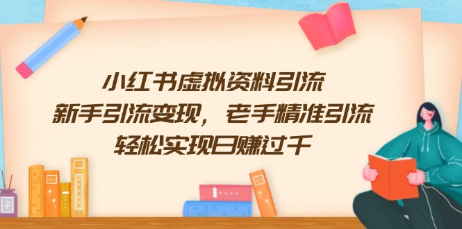 小红书虚拟资料引流，新手引流变现，老手精准引流，轻松实现日赚过千-卿云社