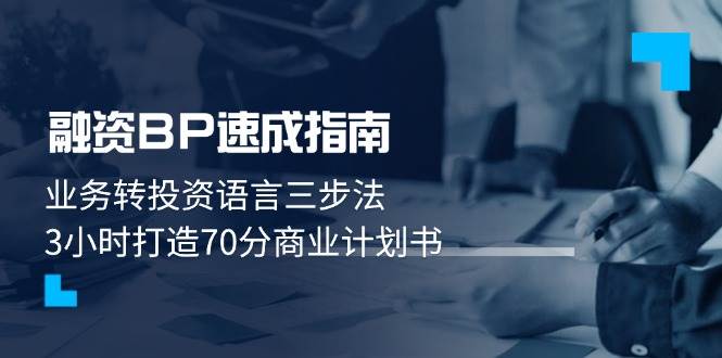 融资BP速成指南：业务转投资语言三步法，3小时打造70分商业计划书-卿云社