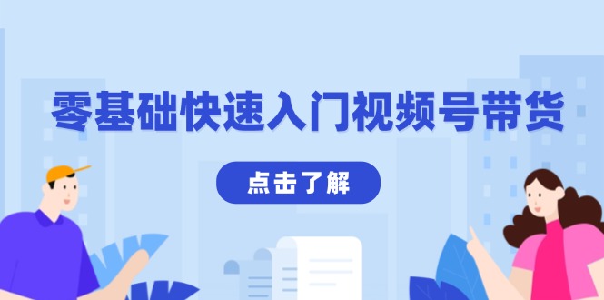 零基础快速入门视频号带货：学会用剪映制作爆款视频，助你变现收益翻倍-卿云社