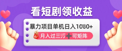 2025年4月最新看短剧领收益，单机日收入1k【揭秘】-卿云社