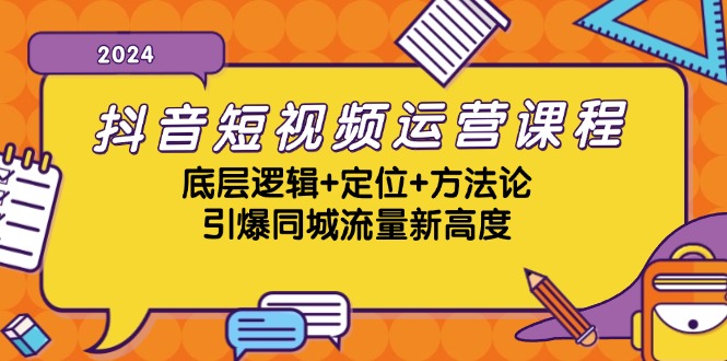 抖音短视频运营课程，底层逻辑+定位+方法论，引爆同城流量新高度-卿云社