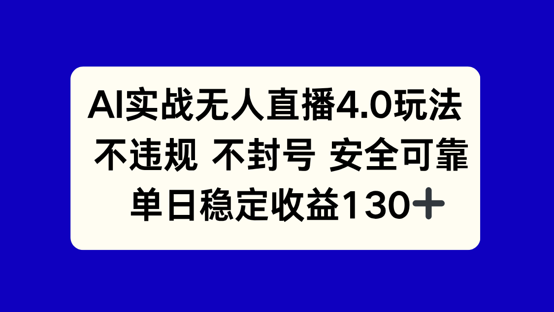 AI实战无人直播4.0玩法， 不违规不封号，单日稳定收益130+-卿云社
