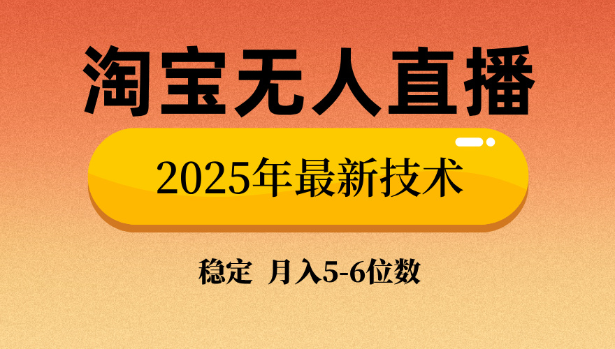 淘宝无人直播带货9.0，最新技术，不违规，不封号，当天播，当天见收益…-卿云社