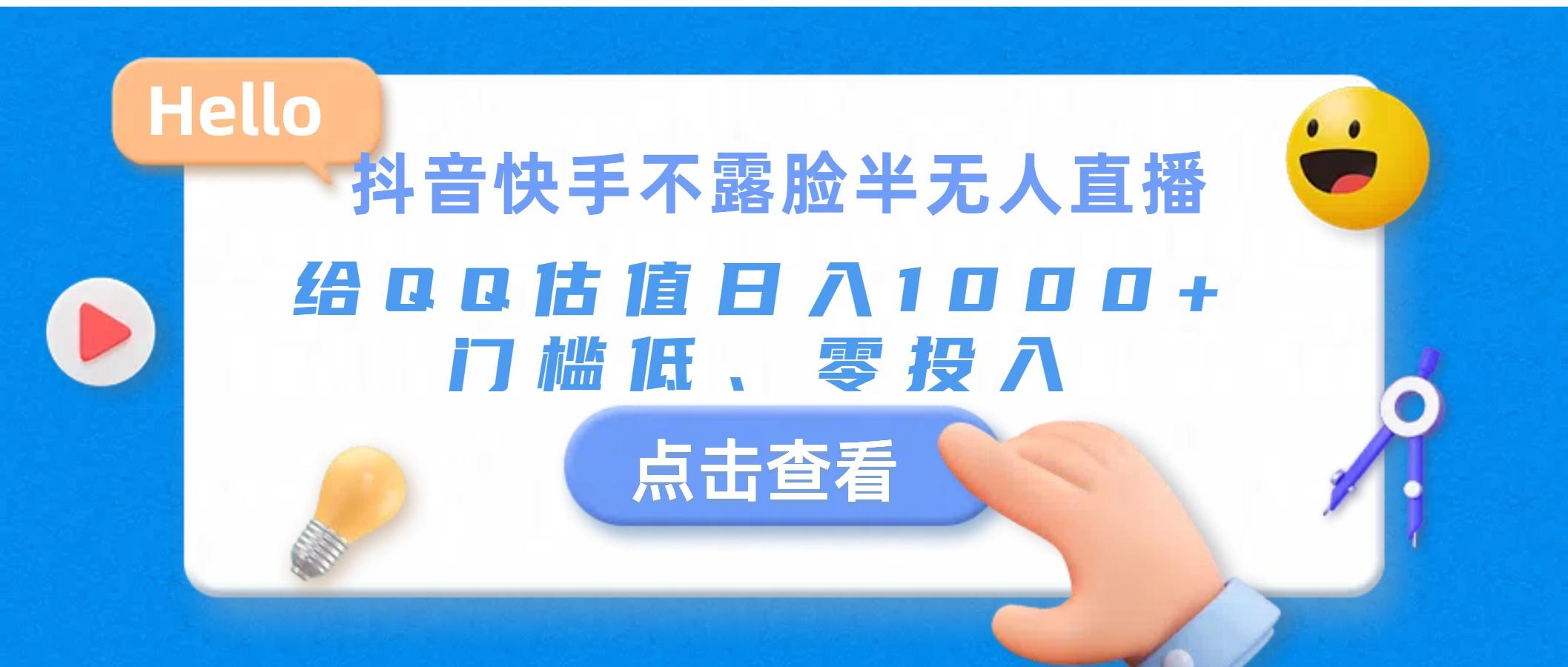 抖音快手不露脸半无人直播，给QQ估值日入1000+，门槛低、零投入-卿云社