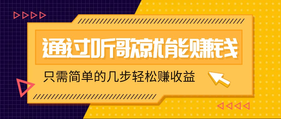 听歌也能赚钱，无门槛要求，只需简单的几步，就能轻松赚个几十甚至上百。-卿云社
