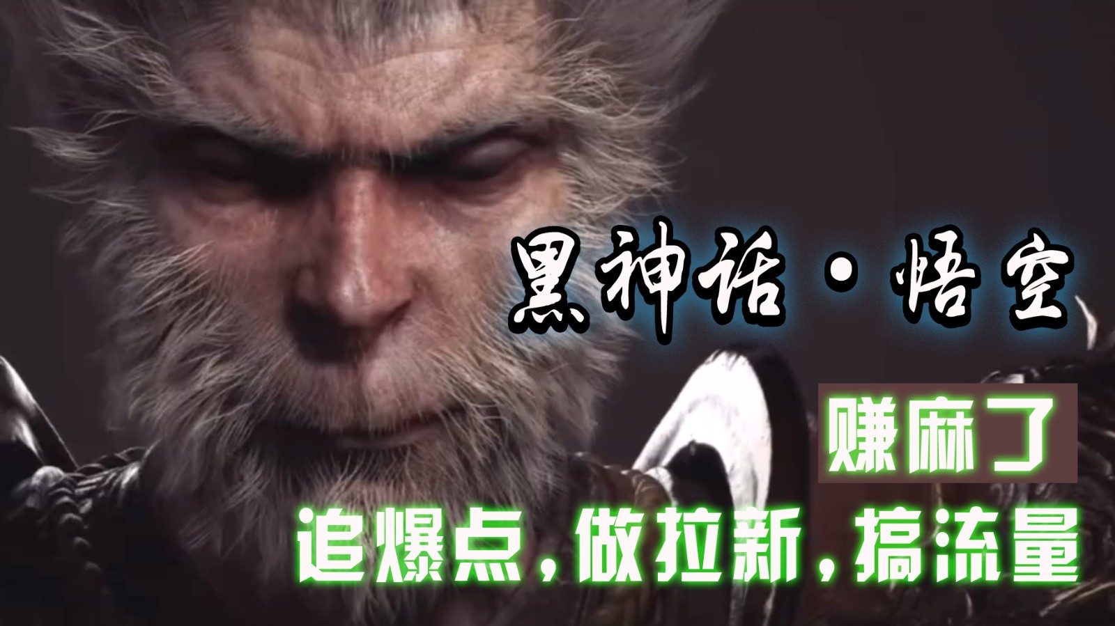 黑神话悟空离线完整版+修改器，追爆点做拉新搞流量，赚麻了-卿云社