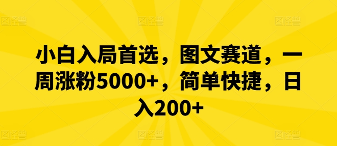 小白入局首选，图文赛道，一周涨粉5000+，简单快捷，日入200+-卿云社
