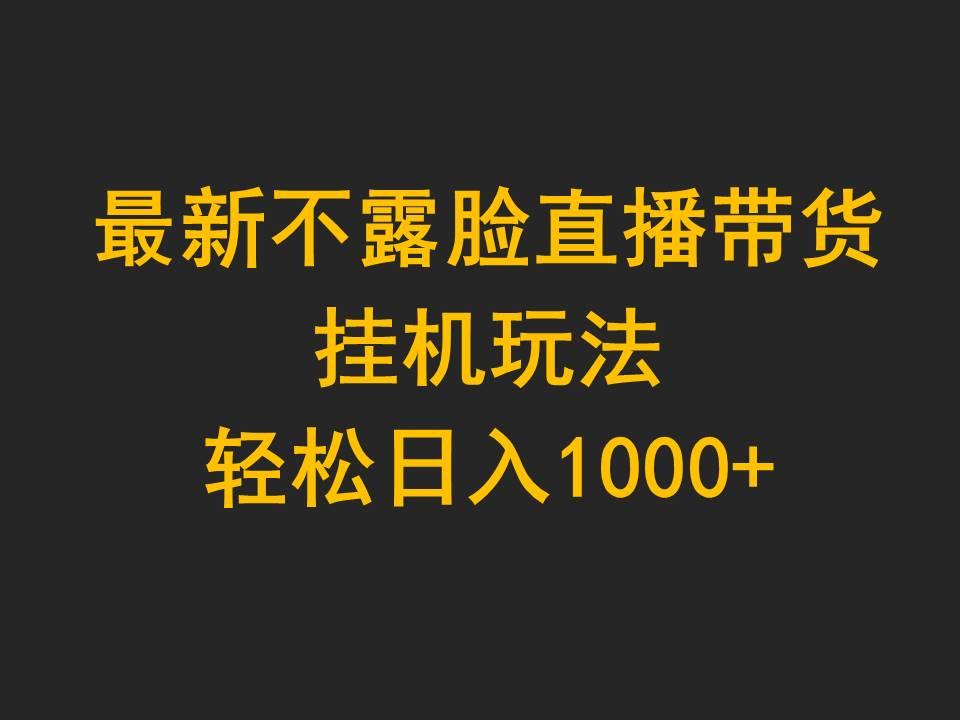 (9897期)最新不露脸直播带货，挂机玩法，轻松日入1000+-卿云社