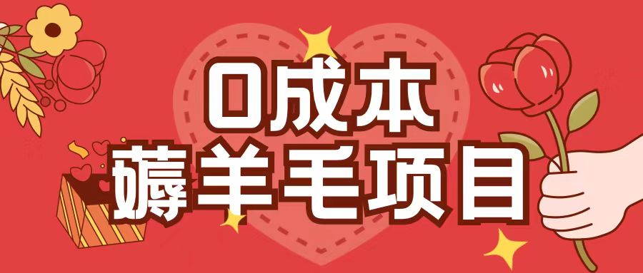 0成本，薅羊毛玩法一分钱不花一部手机即可操作单机1个小时30+-卿云社