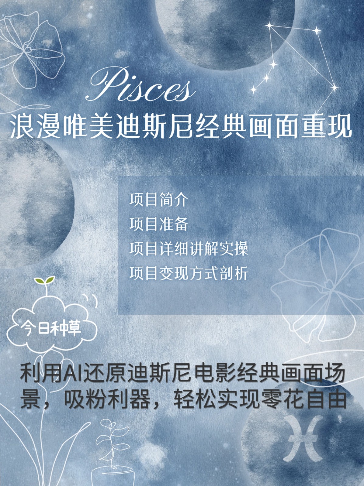 烂漫唯美画面重现，手把手教你如何利用AI还原迪斯尼电影经典画面，轻松实现零花自由-卿云社