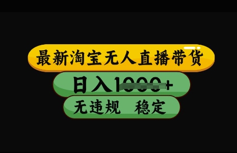 最新淘宝无人直播带货，日入几张，不违规不封号稳定，3月中旬研究的独家技术，操作简单【揭秘】-小艾项目网