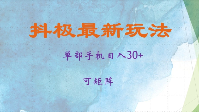 抖极单部日入30+，可矩阵操作，当日见收益【揭秘】-卿云社