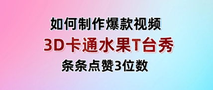3D卡通水果走秀视频，条条点赞3位数，单日变现多张-卿云社