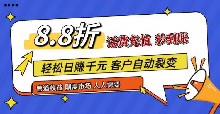 王炸项目刚出，88折话费快充，人人需要，市场庞大，推广轻松，补贴丰厚，话费分润…-卿云社