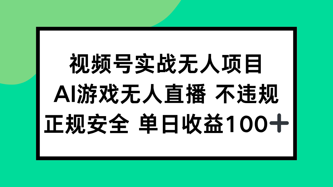 视频号实战无人项目，AI游戏无人直播不违规，正规安全单日收益100+-卿云社