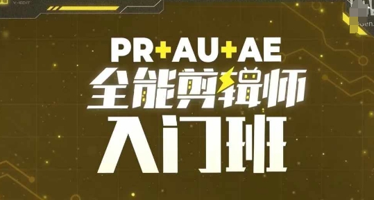 PR+AU+AE全能剪辑师入门班，剪辑入门必学课程-卿云社