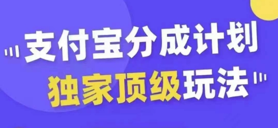 支付宝分成计划独家顶级玩法，从起号到变现，无需剪辑基础，条条爆款，天天上热门-卿云社