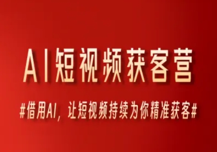 AI短视频获客营，借用AI，让短视频持续为你精准获客-小艾项目网