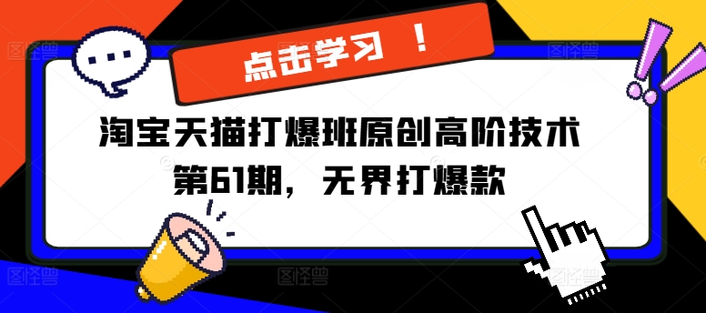 淘宝天猫打爆班原创高阶技术第61期，无界打爆款-卿云社