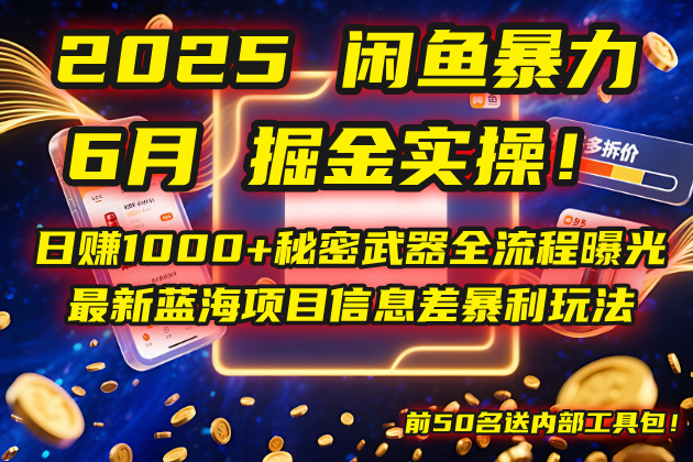 2025闲鱼暴力掘金实操！日赚1000+秘密武器全流程曝光，最新蓝海项目信…-卿云社