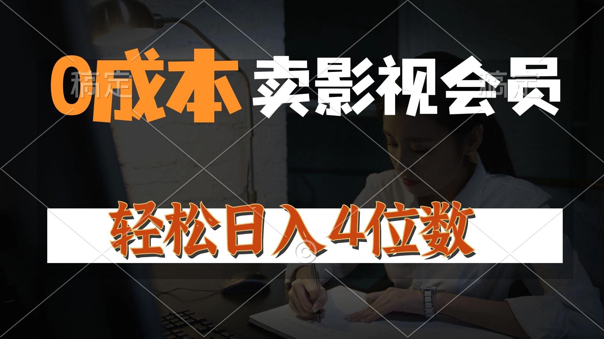 0成本售卖影视会员，一天上百单，轻松日入4位数，月入3w+-卿云社