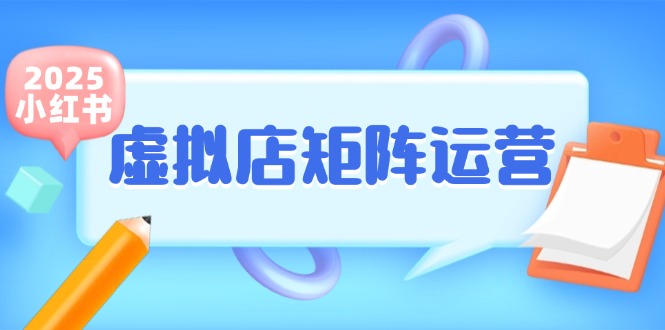 小红书虚拟店矩阵运营，铺货少款笔记，半自动化，开店轻松玩副业-卿云社