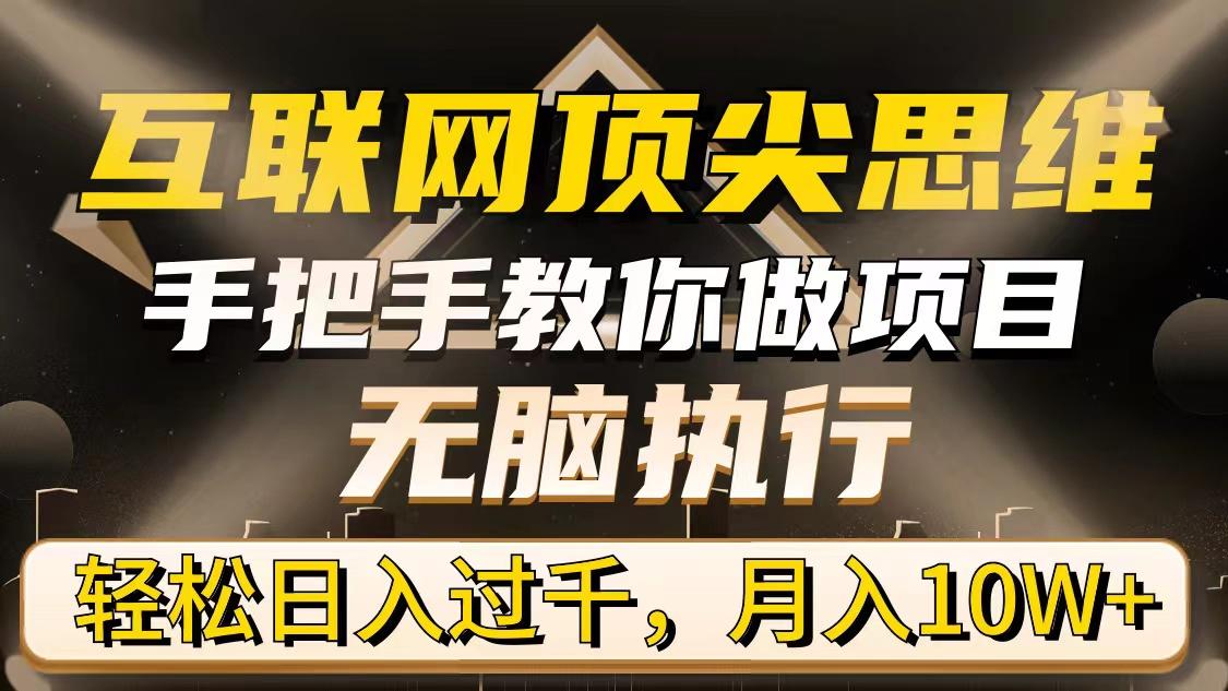 (9311期)互联网顶尖思维，手把手教你做项目，无脑执行，轻松日入过千，月入10W+-卿云社