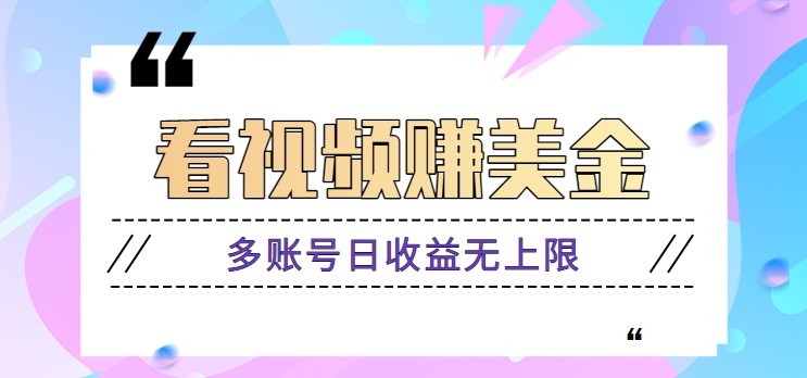 看视频赚美金项目,手机可挂机操作,多账号日收益无上限-卿云社