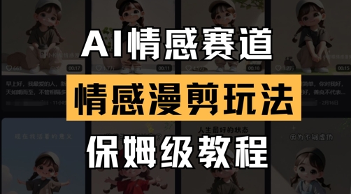 AI情感赛道，情感漫剪玩法，保姆级教程-卿云社