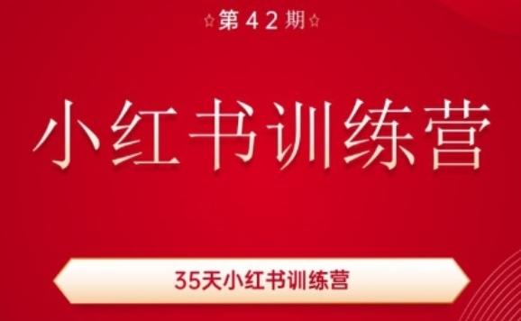 35天小红书训练营(42期)，用好小红书，做你喜欢又擅长的事，涨粉又赚钱-卿云社