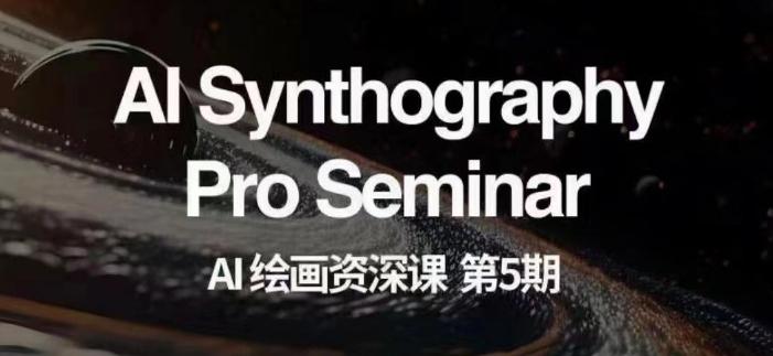 AI绘画资深课第五期掌握AI绘画，实现各种商业变现【第五期】-卿云社
